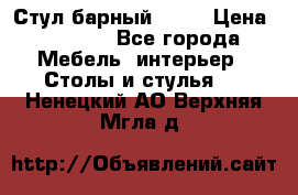 Стул барный aslo › Цена ­ 8 000 - Все города Мебель, интерьер » Столы и стулья   . Ненецкий АО,Верхняя Мгла д.